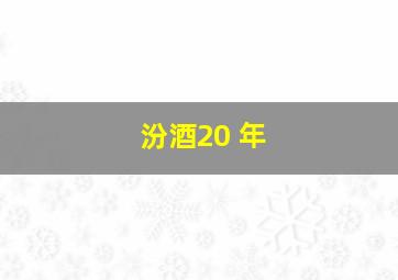 汾酒20 年